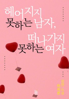 헤어지지 못하는 남자, 떠나가지 못하는 여자