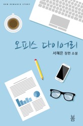 오피스 다이어리 표지 이미지