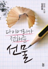 다이어리가 전해준 선물 표지 이미지