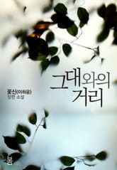 그대와의 거리 표지 이미지