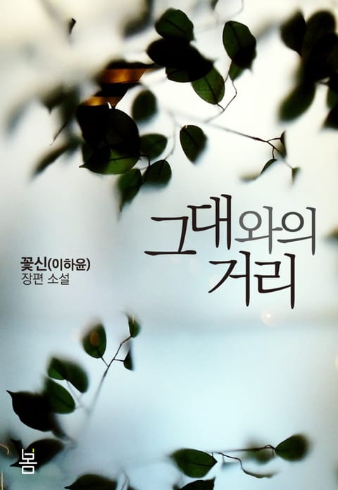 그대와의 거리 표지 이미지