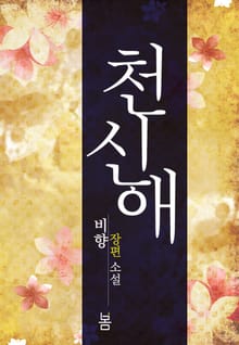 천신애