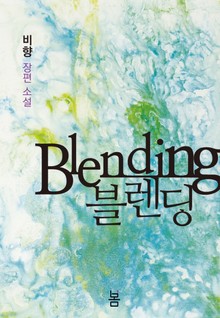 블렌딩(Blending)