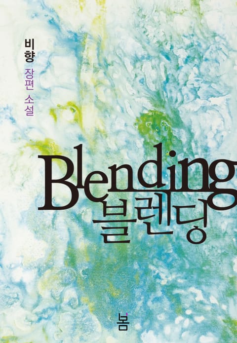 블렌딩(Blending) 표지 이미지