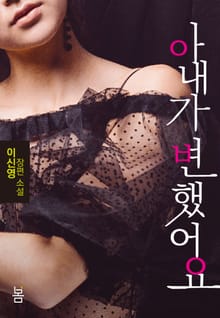 아내가 변했어요!