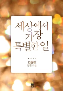 세상에서 가장 특별한 일