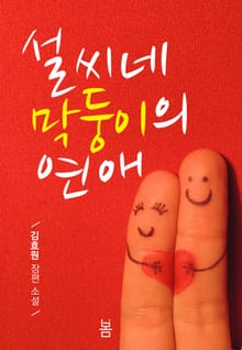 설 씨네 막둥이의 연애