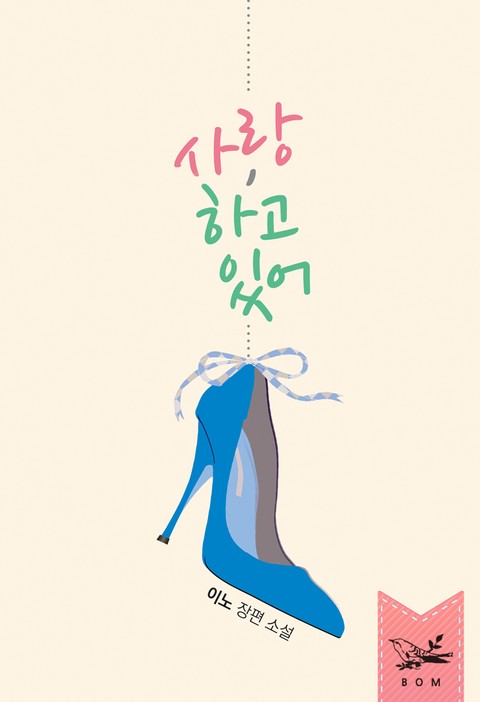 사랑, 하고 있어