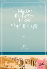 아마 이유는 사랑 표지 이미지