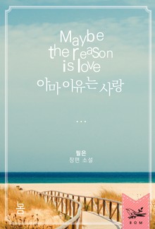 아마 이유는 사랑
