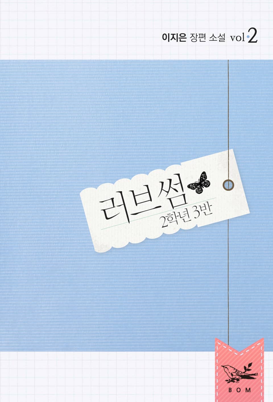 러브썸 2권 (완결)