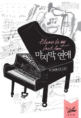 마지막 연애 표지 이미지