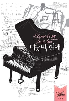 마지막 연애