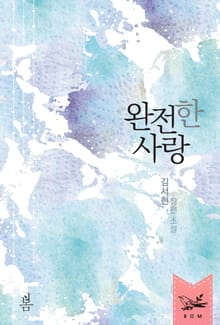 완전한 사랑