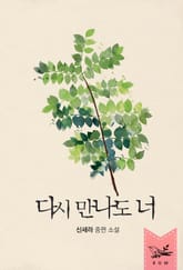 다시 만나도 너 표지 이미지