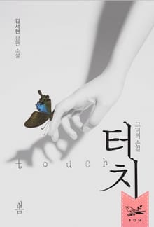 터치
