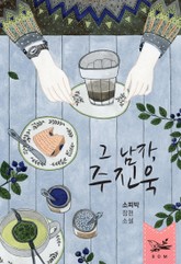 그 남자, 주진욱 표지 이미지