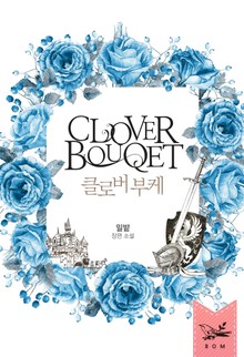 클로버 부케