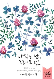 아직도 난, 그래도 넌
