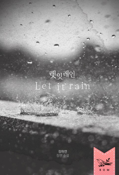 렛 잇 레인 (Let it rain) 표지 이미지