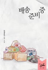 배송 준비 중 표지 이미지