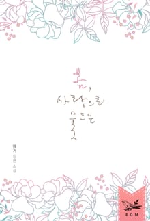 봄, 사랑으로 물드는