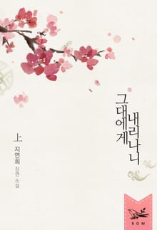 그대에게 내리나니