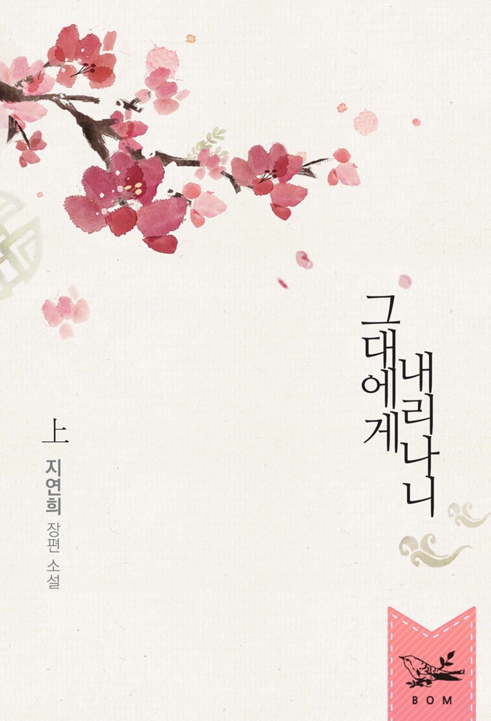 그대에게 내리나니 上