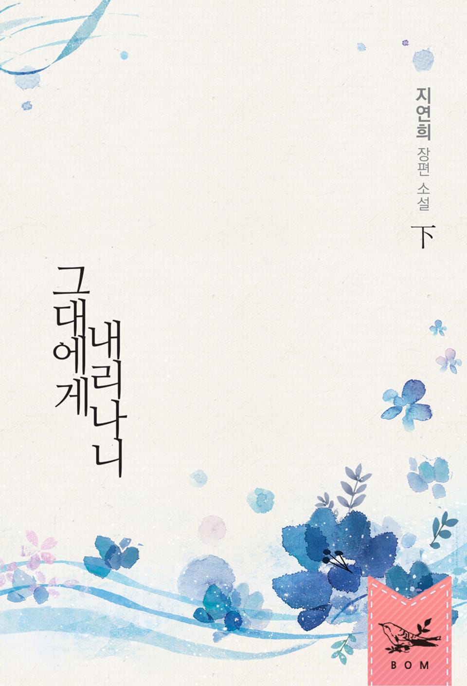 그대에게 내리나니 下 (완결)