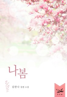 나봄