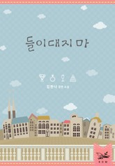 들이대지 마 표지 이미지