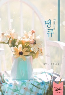 땡큐 (Thank U)