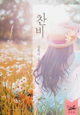 찬비 표지 이미지