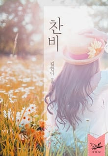찬비