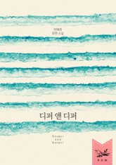 디퍼 앤 디퍼(Deeper And Deeper) 표지 이미지