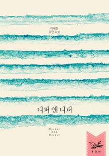 디퍼 앤 디퍼(Deeper And Deeper)