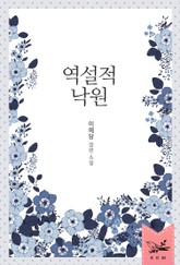 역설적 낙원 표지 이미지