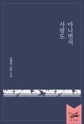 사랑도 아니면서 표지 이미지