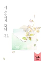 시로부터의 초대 표지 이미지