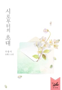 시로부터의 초대