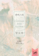 캔버스와 알로하 표지 이미지