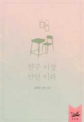 친구 이상 연인 이하 표지 이미지