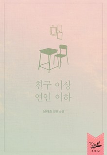 친구 이상 연인 이하