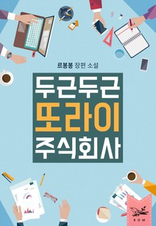 두근두근, 또라이 주식회사