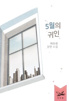5월의 귀인