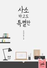 사소하고도 특별한 표지 이미지