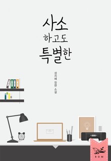 사소하고도 특별한