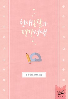 천재온달과 평강선생