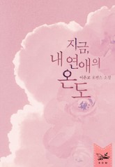 지금, 내 연애의 온도 표지 이미지