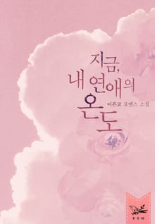 지금, 내 연애의 온도